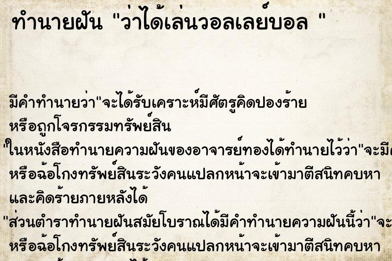ทำนายฝัน ว่าได้เล่นวอลเลย์บอล 